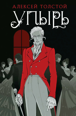 Упырь - Алексей Константинович Толстой аудиокниги книги бесплатные в хорошем качестве слушать онлайн без регистрации