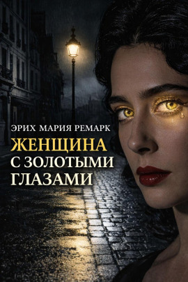 Женщина с золотыми глазами - Эрих Мария Ремарк аудиокниги книги бесплатные в хорошем качестве слушать онлайн без регистрации