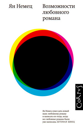 Возможности любовного романа -                   Немец Ян аудиокниги книги бесплатные в хорошем качестве слушать онлайн без регистрации
