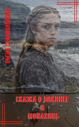 Сказка о викинге и монахине - Автор неизвестен аудиокниги книги бесплатные в хорошем качестве слушать онлайн без регистрации