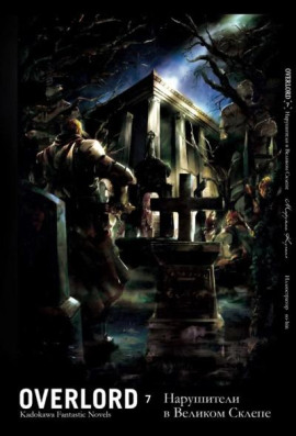 Нарушители в Великом Склепе - Куганэ Маруяма аудиокниги книги бесплатные в хорошем качестве слушать онлайн без регистрации