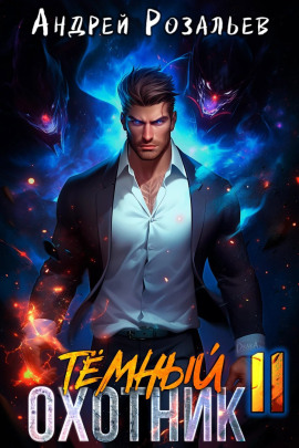 Тёмный охотник 11 -                   Андрей Розальев аудиокниги книги бесплатные в хорошем качестве слушать онлайн без регистрации