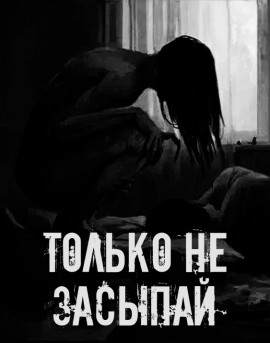 Только не засыпай! - Автор неизвестен аудиокниги книги бесплатные в хорошем качестве слушать онлайн без регистрации