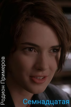 Семнадцатая - Автор неизвестен аудиокниги книги бесплатные в хорошем качестве слушать онлайн без регистрации