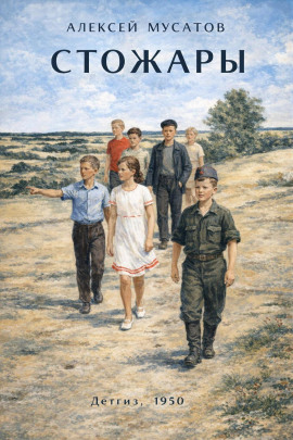 Стожары -                   Алексей Мусатов аудиокниги книги бесплатные в хорошем качестве слушать онлайн без регистрации