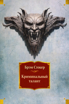 Криминальный талант - Брэм Стокер аудиокниги книги бесплатные в хорошем качестве слушать онлайн без регистрации