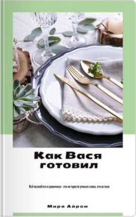 Как Вася готовил -                   Мира Айрон аудиокниги книги бесплатные в хорошем качестве слушать онлайн без регистрации