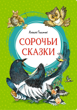 Сорочьи сказки - Алексей Николаевич Толстой аудиокниги книги бесплатные в хорошем качестве слушать онлайн без регистрации
