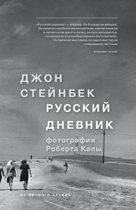 Русский дневник - Джон Стейнбек аудиокниги книги бесплатные в хорошем качестве слушать онлайн без регистрации