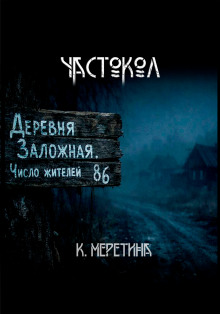 Частокол - Автор неизвестен аудиокниги книги бесплатные в хорошем качестве слушать онлайн без регистрации