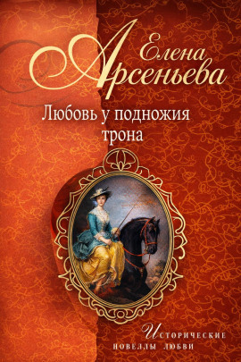 Любовь у подножия трона - Елена Арсеньева аудиокниги книги бесплатные в хорошем качестве слушать онлайн без регистрации