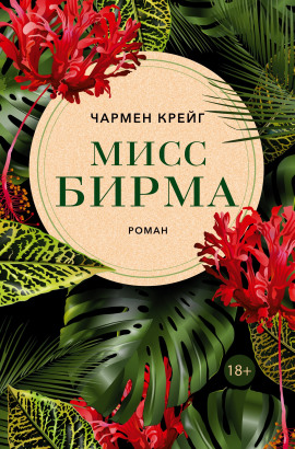 Мисс Бирма -                   Чармен Крейг аудиокниги книги бесплатные в хорошем качестве слушать онлайн без регистрации