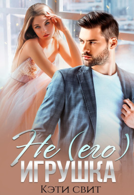 Не (его) игрушка -                   Кэти Свит аудиокниги книги бесплатные в хорошем качестве слушать онлайн без регистрации