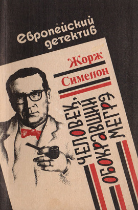 Человек, обокравший Мегрэ - Жорж Сименон аудиокниги книги бесплатные в хорошем качестве слушать онлайн без регистрации