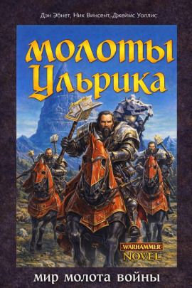 Молоты Ульрика - Дэн Абнетт аудиокниги книги бесплатные в хорошем качестве слушать онлайн без регистрации