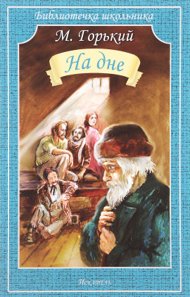 На дне - Максим Горький аудиокниги книги бесплатные в хорошем качестве слушать онлайн без регистрации