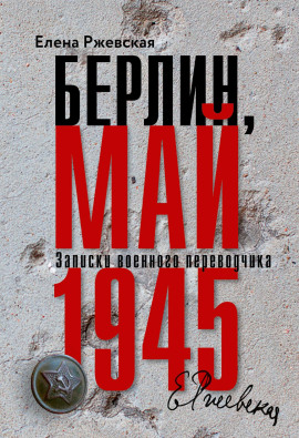 Берлин, май 1945. Записки военного переводчика - Елена Ржевская аудиокниги книги бесплатные в хорошем качестве слушать онлайн без регистрации