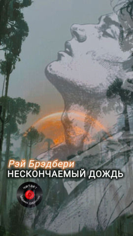 Нескончаемый дождь - Рэй Брэдбери аудиокниги книги бесплатные в хорошем качестве слушать онлайн без регистрации