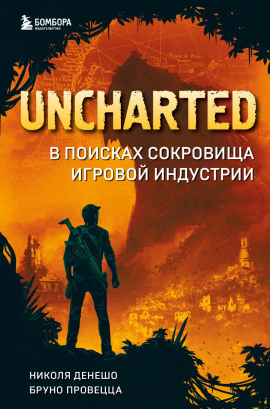 Uncharted. В поисках сокровища игровой индустрии -                   Николя Денешо аудиокниги книги бесплатные в хорошем качестве слушать онлайн без регистрации