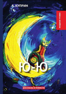 Ю-ю - Александр Куприн аудиокниги книги бесплатные в хорошем качестве слушать онлайн без регистрации
