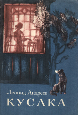 Кусака - Леонид Андреев аудиокниги книги бесплатные в хорошем качестве слушать онлайн без регистрации