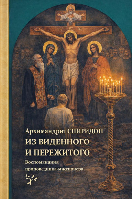 Из виденного и пережитого. Воспоминания проповедника-миссионера -                   Спиридон Кисляков аудиокниги книги бесплатные в хорошем качестве слушать онлайн без регистрации