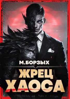 Жрец Хаоса. Книга I -                   М. Борзых аудиокниги книги бесплатные в хорошем качестве слушать онлайн без регистрации