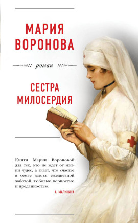Сестра милосердия - Мария Воронова аудиокниги книги бесплатные в хорошем качестве слушать онлайн без регистрации