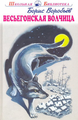 Весьегонская волчица -                   Борис Воробьёв аудиокниги книги бесплатные в хорошем качестве слушать онлайн без регистрации