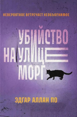 Убийство на улице Морг - Эдгар Аллан По аудиокниги книги бесплатные в хорошем качестве слушать онлайн без регистрации