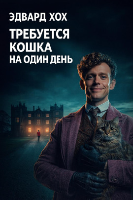 Требуется кошка на один день - Эдвард Хох аудиокниги книги бесплатные в хорошем качестве слушать онлайн без регистрации