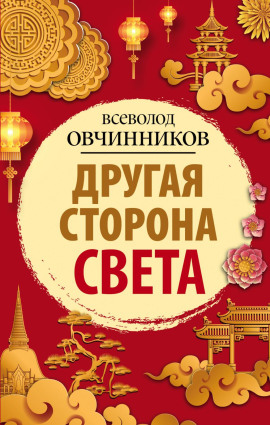 Другая сторона света - Всеволод Овчинников аудиокниги книги бесплатные в хорошем качестве слушать онлайн без регистрации