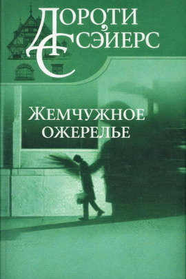 Жемчужное ожерелье - Дороти Сэйерс аудиокниги книги бесплатные в хорошем качестве слушать онлайн без регистрации