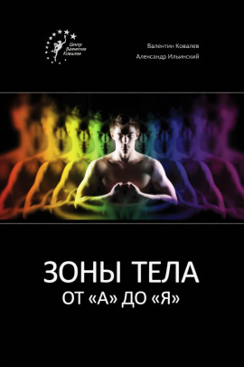 Зоны тела от «А» до «Я» -                   Валентин Ковалев аудиокниги книги бесплатные в хорошем качестве слушать онлайн без регистрации