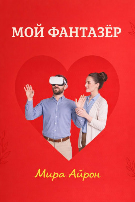 Мой фантазер -                   Мира Айрон аудиокниги книги бесплатные в хорошем качестве слушать онлайн без регистрации