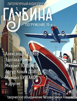 ГЛУБИНА. Погружение 70-е - Михаил Зощенко аудиокниги книги бесплатные в хорошем качестве слушать онлайн без регистрации