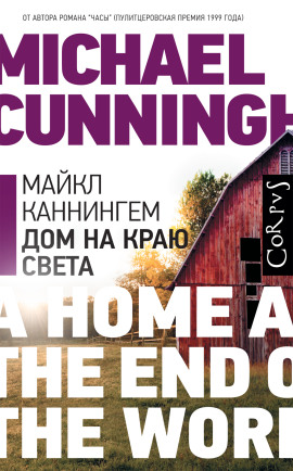 Дом на краю света - Майкл Каннингем аудиокниги книги бесплатные в хорошем качестве слушать онлайн без регистрации