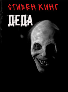 Деда - Стивен Кинг аудиокниги книги бесплатные в хорошем качестве слушать онлайн без регистрации