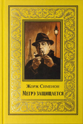 Мегрэ защищается - Жорж Сименон аудиокниги книги бесплатные в хорошем качестве слушать онлайн без регистрации