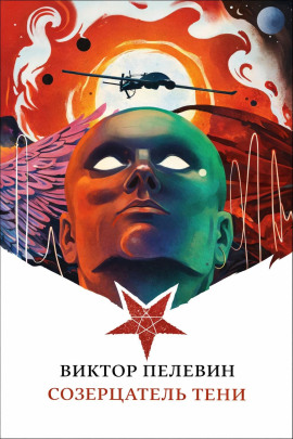 Созерцатель тени - Виктор Пелевин аудиокниги книги бесплатные в хорошем качестве слушать онлайн без регистрации
