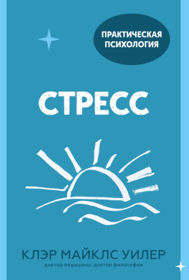 Стресс. 10 способов, которые помогут обрести покой -                   Клэр Майклс Уилер аудиокниги книги бесплатные в хорошем качестве слушать онлайн без регистрации