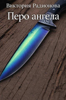 Перо ангела - Автор неизвестен аудиокниги книги бесплатные в хорошем качестве слушать онлайн без регистрации