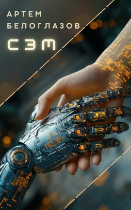 Сэм - Автор неизвестен аудиокниги книги бесплатные в хорошем качестве слушать онлайн без регистрации