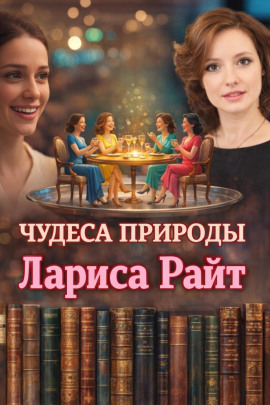 Чудеса природы - Лариса Райт аудиокниги книги бесплатные в хорошем качестве слушать онлайн без регистрации
