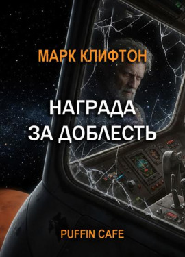 Награда за доблесть -                   Марк Клифтон аудиокниги книги бесплатные в хорошем качестве слушать онлайн без регистрации