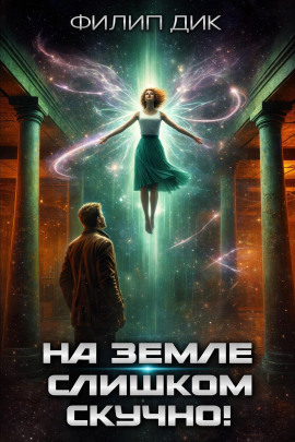 На Земле слишком скучно - Филип Дик аудиокниги книги бесплатные в хорошем качестве слушать онлайн без регистрации