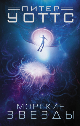 Морские звёзды - Питер Уоттс аудиокниги книги бесплатные в хорошем качестве слушать онлайн без регистрации