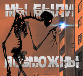 Мы были возможны - Роман Чёрный аудиокниги книги бесплатные в хорошем качестве слушать онлайн без регистрации