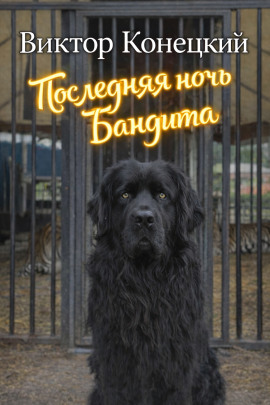 Последняя ночь Бандита - Виктор Конецкий аудиокниги книги бесплатные в хорошем качестве слушать онлайн без регистрации