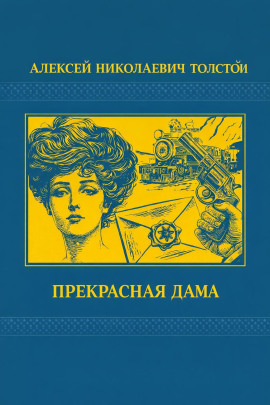 Прекрасная дама - Алексей Николаевич Толстой аудиокниги книги бесплатные в хорошем качестве слушать онлайн без регистрации